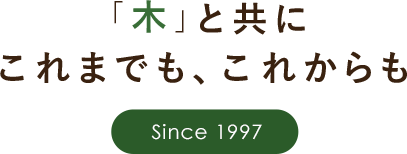 ウッドインテリア西澤